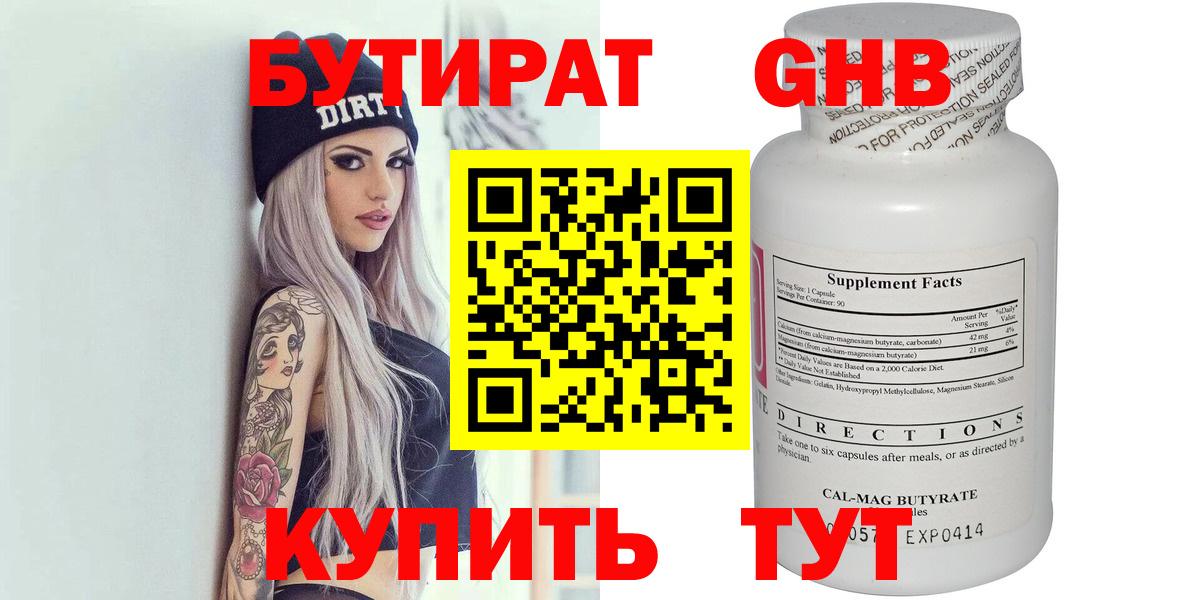 БУТИРАТ Butirat Домодедово